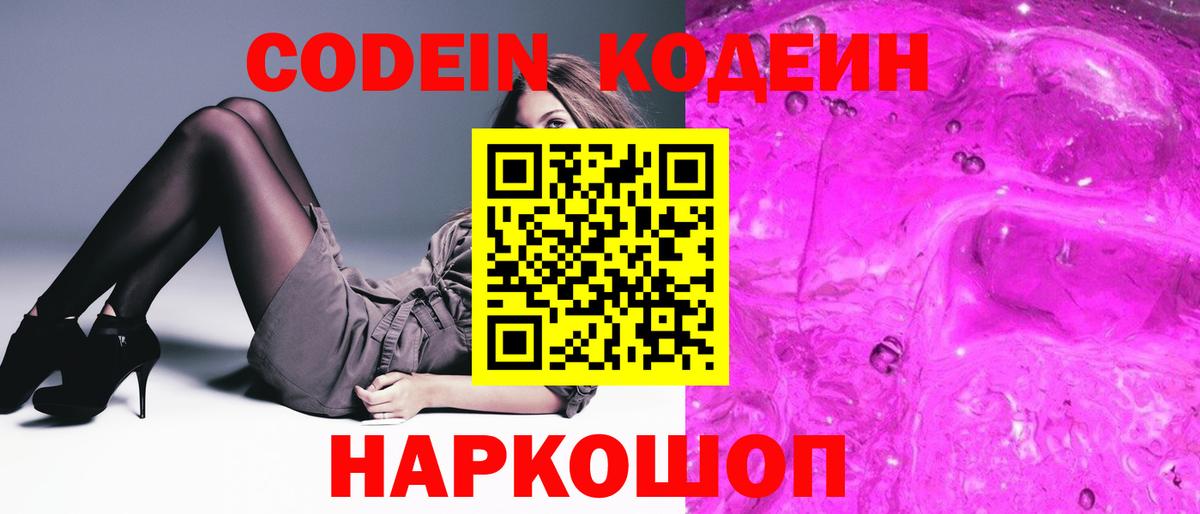 Codein напиток Lean (лин)  Вход с VPN  Кемерово 